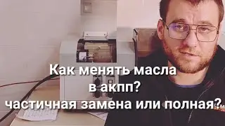 Частичная замена или полная? Замена масла в акпп автомате