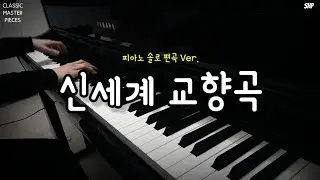 [CLASSIC] 드보르작ㅣ신세계교향곡ㅣ피아노 솔로 편곡ㅣDvorak, Symphony No.9 ‘from the New World’ㅣPiano Solo