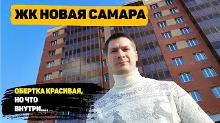 ЖК Новая Самара от СК Финстрой. Взгляд изнутри.