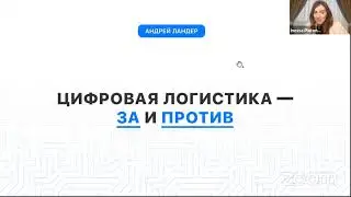 Вебинар  "Цифровизация логистики - за и против"