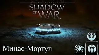 Middle-earth: Shadow of War - История Гондора. Минас-Моргул