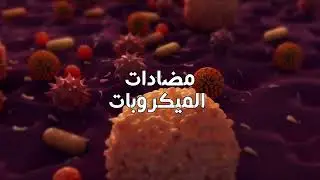 مخاطر مقاومة مضادات الميكروبات