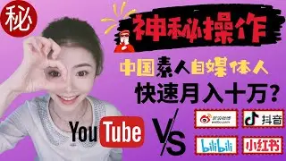 赚钱2020|《神秘操作》让大陆自媒体人快速月入十万？小红书，抖音，微博，等带货平台真的这么简单吗？深度揭秘神秘操作+高收入背后的秘密！#Na么赚#独家快讯