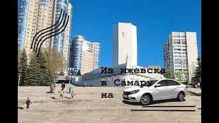 Едем из Ижевска в Самару на машине