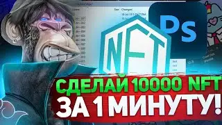 Как Создать 10000+ NFT ЗА 1 МИНУТУ в Adobe Photoshop?