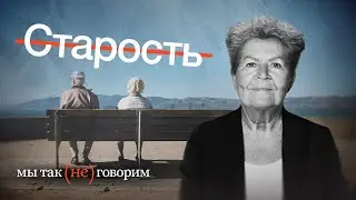 Как говорить про возраст и не обидеть