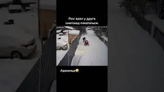 Снегоход съебался