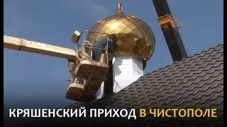 Кряшенский приход в Чистополе