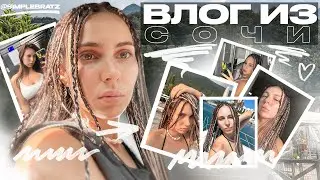 VLOG SIMPLE BRATZ из  Сочи