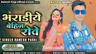 Ramesh Pargi !! भराडीये बेहिन रोवे !! रमेश पारगी Dj Song Ramesh pargi 2023