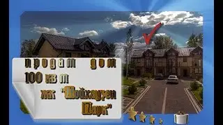 дом продам 100 кв м + 3 парковки, а реально купить в Нойхаузен Парк? видео после заката