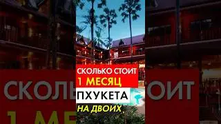 Сколько стоит 1 месяц в Таиланде на двоих