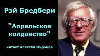 Рэй Бредбери "Апрельское колдовство"