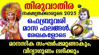 തിരുവാതിര 2025 ഫിബ്രവരി മാസ ഫലങ്ങൾ..മാനസീക സംഘർഷമുണ്ടാകും, വിദ്യാഗുണം ലഭിക്കും Thiruvathira Feb 2025