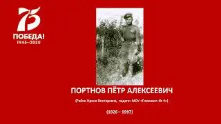 ПОРТНОВ ПЁТР АЛЕКСЕЕВИЧ