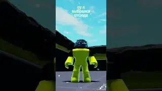 РОБЛОКС НО МНЕ НУЖНО ВЫБРАТЬСЯ ИЗ ПЕСКА И БЕТОНА! #shorts #roblox