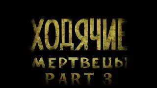 ХОДЯЧИЕ МЕРТВЕЦЫ 2 СЕЗОН!!! 