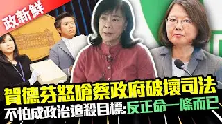 【政新鮮】賀德芬怒嗆蔡政府破壞司法   不怕成政治追殺目標：反正命一條而已｜中時新聞網