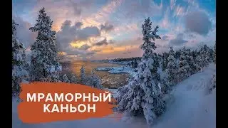 Мраморный каньон. Mramornyy kanyon