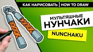 Как нарисовать нунчаки | How to draw nunchaku