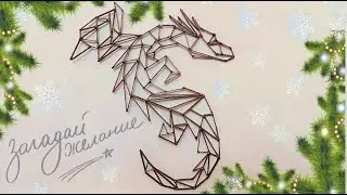 СИМВОЛ 2024 ГОДА! ДРАКОН!