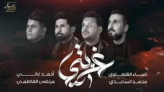 غربتي | ضياء القلعاوي - محمد الساعدي - احمد غالي - مرتضى الفاطمي | جديد #محرم  1446 / 2024