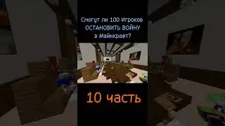 Domer Grief | Смогут ли 100 Игроков ОСТАНОВИТЬ ВОЙНУ в Майнкрафт? (10 часть) 