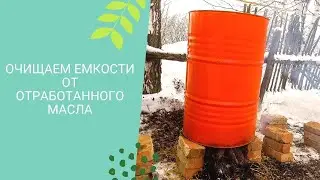 Способ быстро очистить баки от отработки