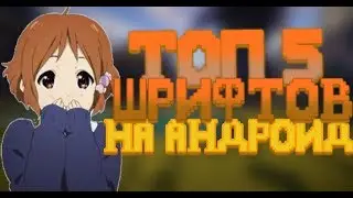 ТОПОВЫЕ ШРИФТЫ НА АНДРОИД!!!