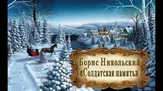 Борис Никольский 