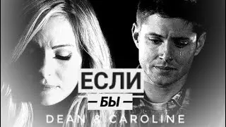 Dean & Caroline || Если бы #2