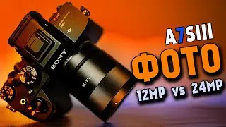 SONY A7S3 ЖИРНЫЙ ПИКСЕЛЬ VS Sony A7III 24MP | ТЕСТ  ФОТО