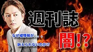 週刊誌が嘘情報をリークする理由が判明しました