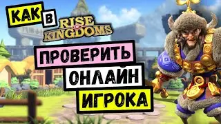 Как узнать онлайн ли враг в Rise of Kingdoms