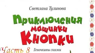 Приключение Машинки КнопкИ (Часть 8)-Читаем и Смотрим