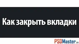 Как закрыть вкладки в фотошоп