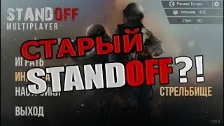 ДО ТОГО КАК СТАЛ ИЗВЕСТЕН?? СТАРЫЙ STANDOFF?! - Standoff 1
