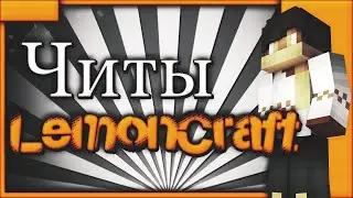 чит на лемон крафт