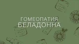Гомеопатия . Беладонна