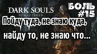 ► Прохождение за пироманта! Dark Souls Remastered 😈 Боль #15 БОСС: РЫЦАРЬ АРТОРИАС
