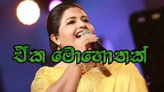 Eka Mohothak Obata Hakida with lyrics (එක මොහොතක් ඔබට හැකිද) දිපිකා පියදර්ශනී