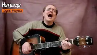 Награда