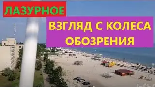 Лазурное 2021. Прогулка по пляжам. Колесо обозрения. Переход на остров
