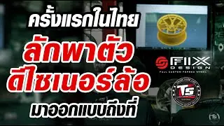 (ครั้งแรกในไทย) ลักพาตัวดีไซเนอร์ล้อ มาออกแบบถึงที่ TS MOTOR SPORT | FIX DESIGN