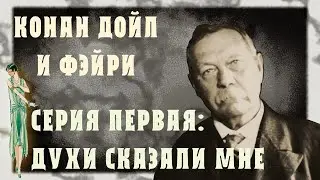 Конан Дойл и фэйри. Серия 1: Духи сказали мне