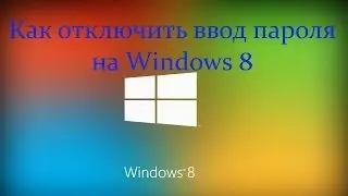 Как отключить ввод пароля на Windows 8 и 8.1