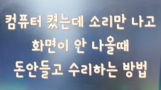 [컴퓨터수리] 컴퓨터 켰는데 소리만 나고 화면 안나올때 수리하는 방법 [4K]