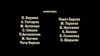 Маша и Медведь Репетиция оркестра Создатели