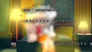 meme " untouchable " антон/катя