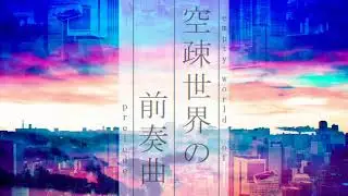 【MV】空疎世界の前奏曲／IA
